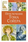 Приключения Тома Сойера