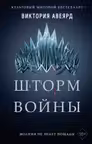 Шторм войны ( 4)