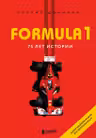 Formula 1. 75 лет истории «Королевы автоспорта»