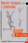 Фигура человека в движении. Рисуем по сеткам.
