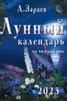 Лунный календарь на каждый день