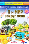 Я и мир вокруг меня