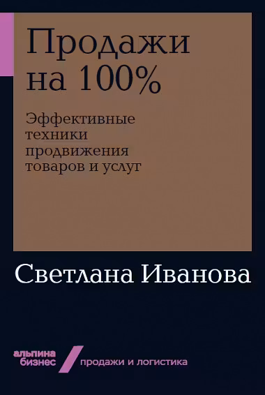 Продажи на 100%: Эффективные техники продвижения товаров и услуг