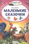 Маленькие сказочки