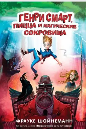 Генри Смарт пицца и магические сокровища ( 1)