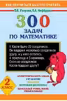 300 задач по математике. 2 класс