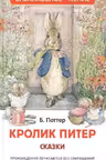 Кролик Питер. Сказки