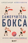 Самоучитель бокса. Как встать с дивана и начать тренироваться