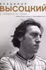 Владимир Высоцкий. У каждого он свой…Творческая жизнь и биография поэта