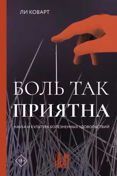 Боль так приятна. Наука и культура болезненных удовольствий