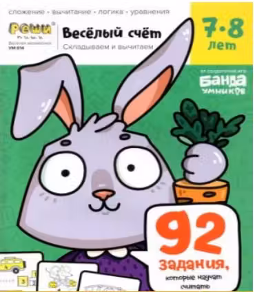 Весёлый счёт. Часть 3. Складываем и вычитаем. 7-8 лет. (92 задания, которые научат считать)
