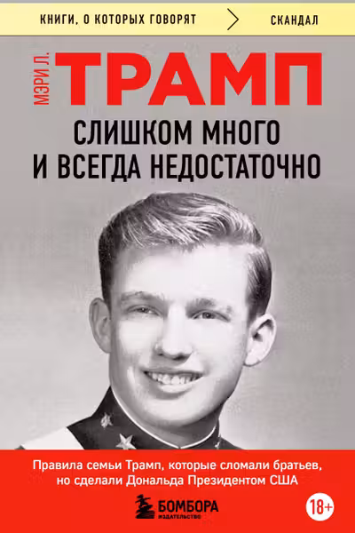 Слишком много и всегда недостаточно. Правила семьи Трамп которые сломали братьев но сделали Дональ