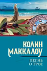 Песнь о Трое. Маккалоу