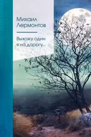 Выхожу один я на дорогу…