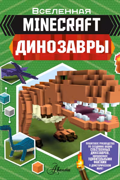 Minecraft. Динозавры