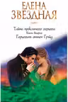 Тайна проклятого герцога. Книга 2. Герцогиня оттон Грэйд