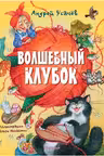 Волшебный клубок. Усачёв
