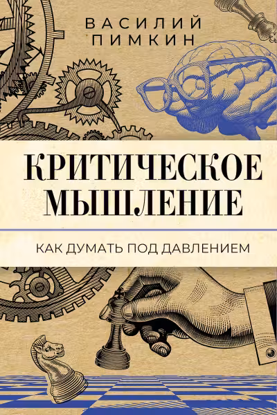 Критическое мышление: как думать под давлением