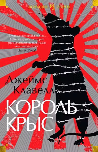 Король крыс. Клавелл