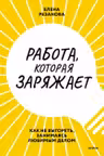 Работа которая заряжает. Как не выгореть занимаясь любимым делом