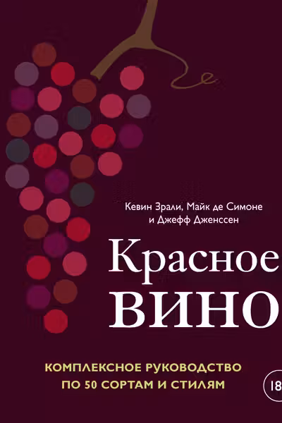 Красное вино. Комплексное руководство по 50 сортам и стилям
