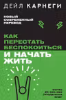 Как перестать беспокоиться и начать жить