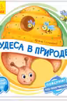 Поверни!: Чудеса в природе А1106001Р (125)