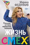 Жизнь сквозь смех. Реальная история нереальной женщины