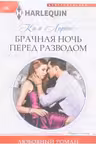 Брачная ночь перед разводом