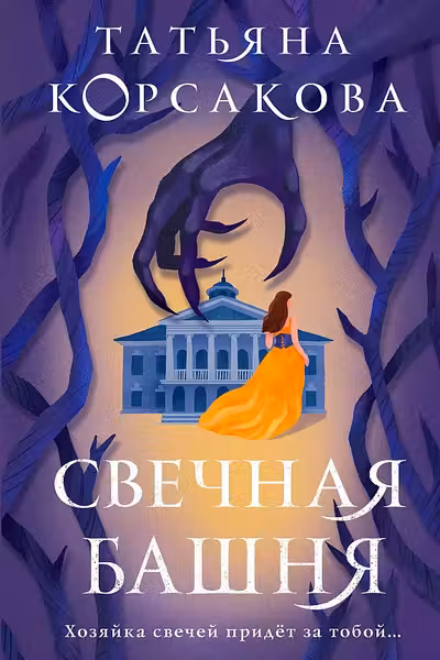Свечная башня (Стражевая башня 1)
