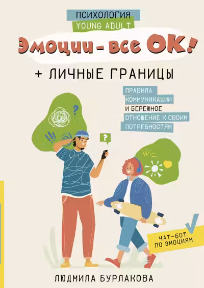 Эмоции — все ОК! Личные границы. Правила коммуникации и бережное отношение к своим потребностям