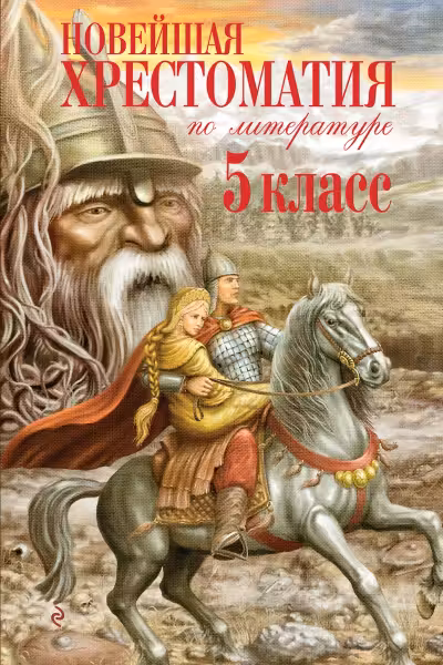 Новейшая хрестоматия по литературе. 5 класс