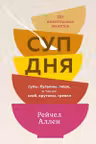 Суп дня