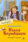 Суперсыщик Калле Блумквист рискует жизнью