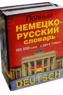 Немецко-русский словарь. В 2-х томах