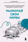 Размотай свои нервы.