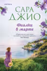 Фиалки в марте. Джио