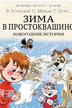 Зима в Простоквашино. Новогодние истории