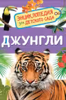 Джунгли (Энциклопедия для детского сада)