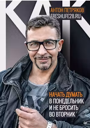 Как начать думать в понедельник и не перестать во вторник Freshlife28