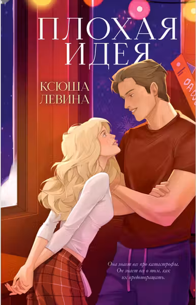 Плохая идея