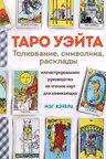 ТАРО УЭЙТА. Толкование расклады и символика