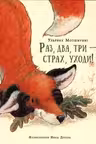 Раз два три - страх уходи!