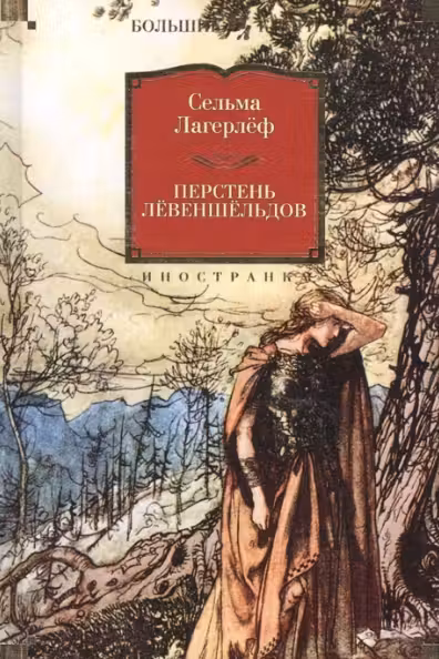 Перстень Лёвеншёльдов