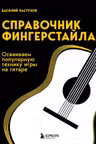 Справочник фингерстайла: осваиваем популярную технику игры на гитаре