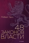 48 законов власти