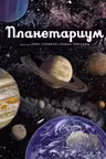 Планетариум