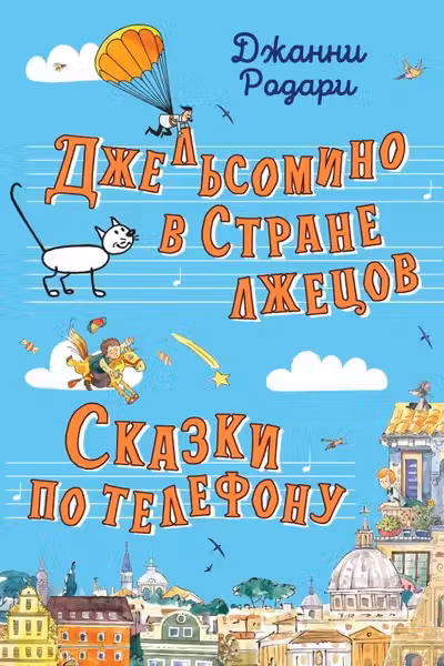Джельсомино в Стране лжецов