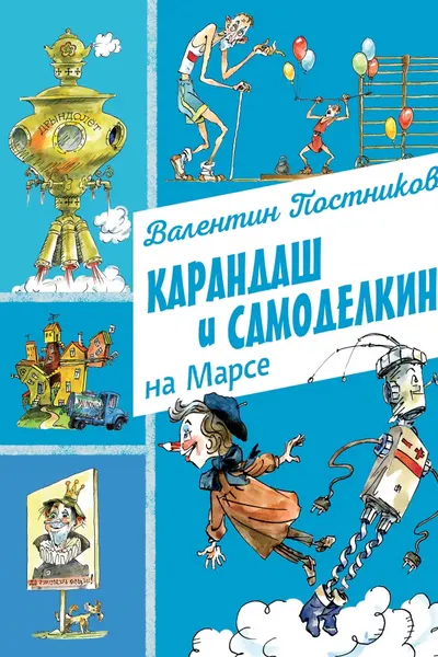 Карандаш и Самоделкин на Марсе