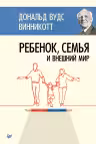 Ребенок, семья и внешний мир